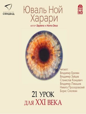 cover image of 21 урок для XXI века